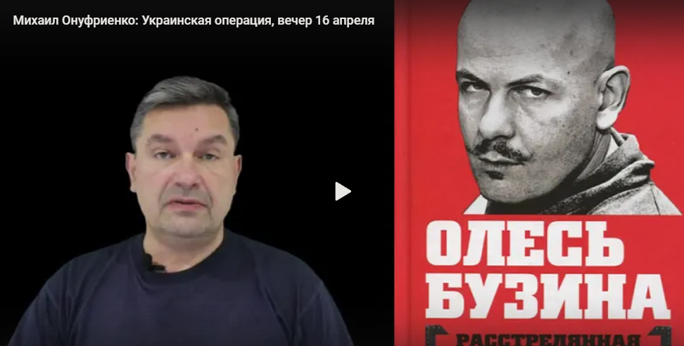 Михаил Онуфриенко: Украинская операция, вечер 16 апреля